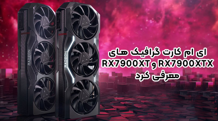 ای ام دی کارت گرافیک های رادئون RX 7900 XTX و 7900 XT را برای رقابت با سری RTX 40 انویدیا معرفی کرد!