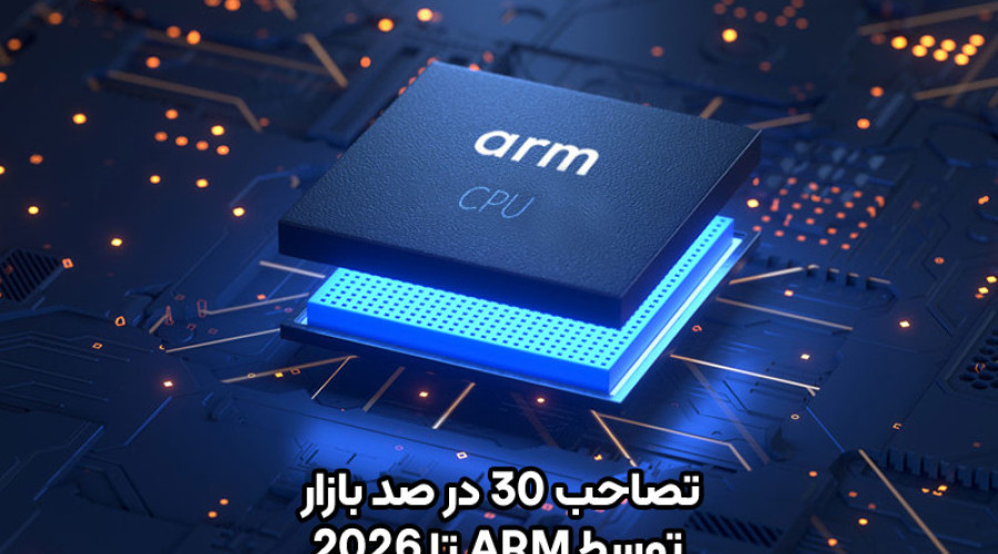 پیش بینی می شود پردازنده های ARM تا سال 2026 بیش از 30 درصد بازار پی سی را به تسخیر خود درآورند