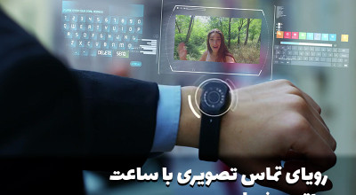 اپل واچ به قابلیت تماس تصویری مجهز شد!