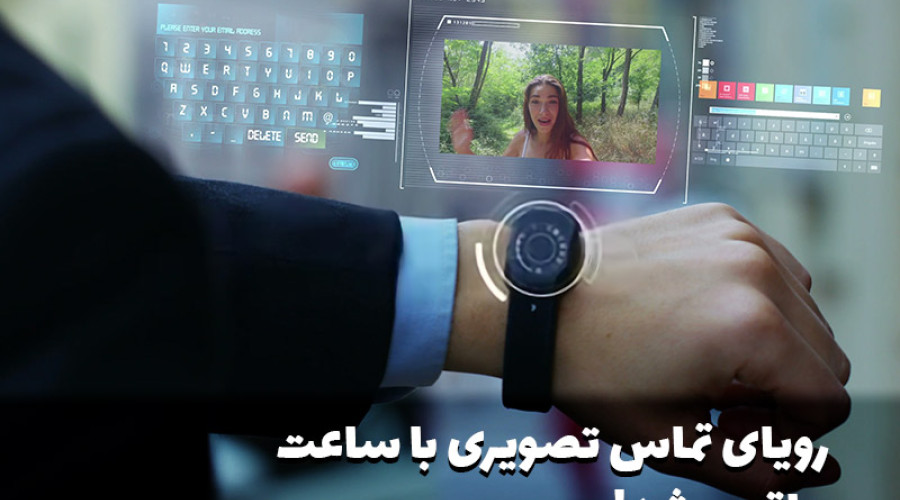 اپل واچ به قابلیت تماس تصویری مجهز شد!