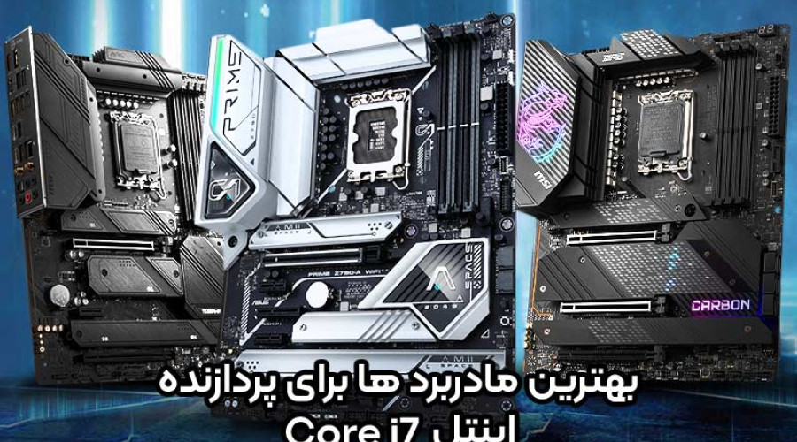 بهترین مادربردها برای پردازنده اینتل Core i7-13700K