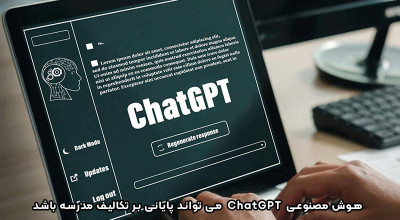 آیا هوش مصنوعی ChatGPT می تواند به تکالیف مدرسه پایان دهد؟