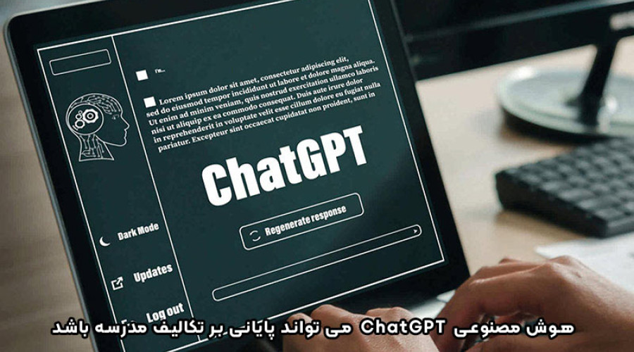 آیا هوش مصنوعی ChatGPT می تواند به تکالیف مدرسه پایان دهد؟