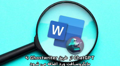 ChatGPT از طریق افزونه Ghostwriter به مایکروسافت ورد اضافه می شود!