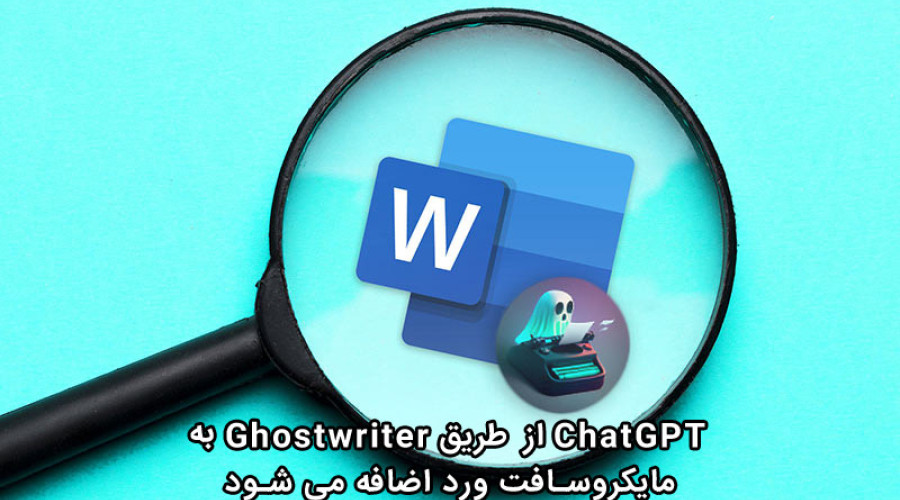 ChatGPT از طریق افزونه Ghostwriter به مایکروسافت ورد اضافه می شود!