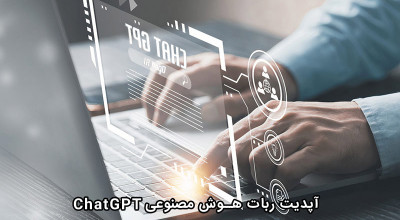 ربات هوش مصنوعی ChatGPT آپدیت شد! منتظر پاسخ های دقیق تر و هوشمندانه تر آن باشید!