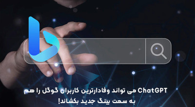 ChatGPT می تواند وفادارترین کاربران گوگل را هم به سمت بینگ جدید بکشاند!