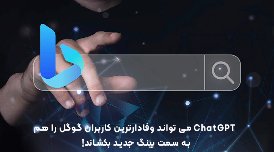 ChatGPT می تواند وفادارترین کاربران گوگل را هم به سمت بینگ جدید بکشاند!