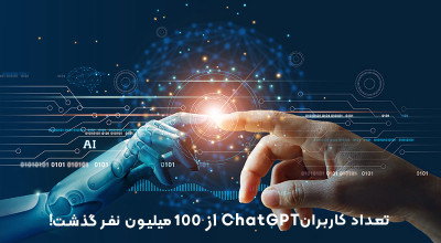 تعداد کاربران ChatGPT از مرز 100 میلیون نفر گذشت!