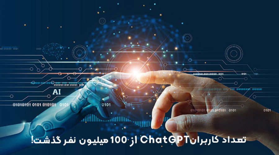 تعداد کاربران ChatGPT از مرز 100 میلیون نفر گذشت!