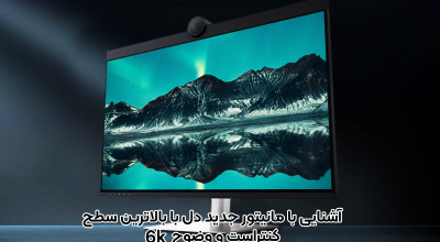 جدیدترین مانیتور Dell یک هیولای واقعی با پنل 6K IPS و بالاترین سطح کنتراست است!