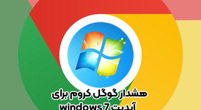 حتی Google Chrome هم از شما خواهش می کند دست از سر ویندوز 7 بردارید!