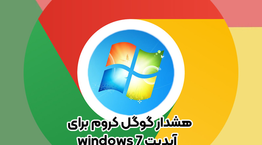 حتی Google Chrome هم از شما خواهش می کند دست از سر ویندوز 7 بردارید!