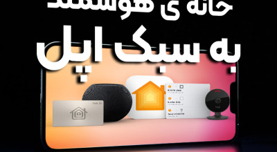 تمام ویژگی های جدیدی که به HomeKit اضافه می شود و اپل به آنها در WWDC 2022 اشاره کرده است