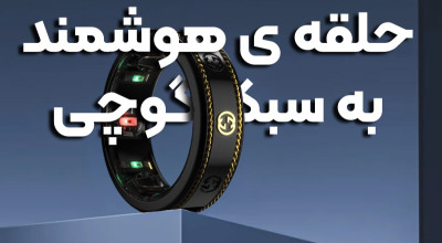 آیا حاضرید 950 دلار برای انگشتر هوشمند برند Gucci بپردازید؟!