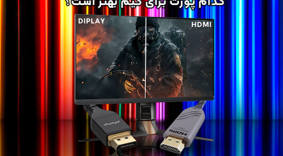 HDMI در برابر DisplayPort: کدام پورت برای گیم بهتر است؟