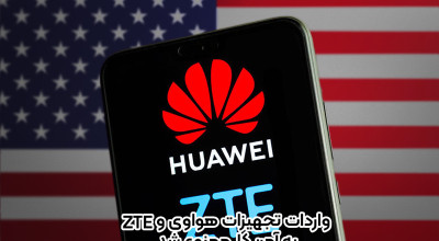 واردات تجهیزات هواوی و ZTE به آمریکا ممنوع شد؛ ایالات متحده فعالیت های این دو شرکت را برای خود «تهدید» می داند!