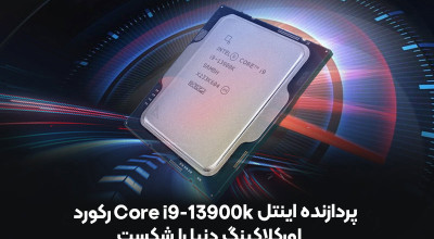 رکورد اورکلاکینگ دنیا باز هم شکسته شد؛ این بار توسط پردازنده اینتل Core i9-13900K