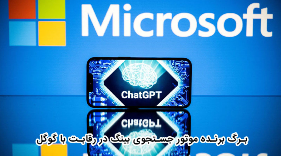 مایکروسافت برای رقابت با گوگل قصد دارد تا ChatGPT را به موتور جستجوی بینگ اضافه کند!