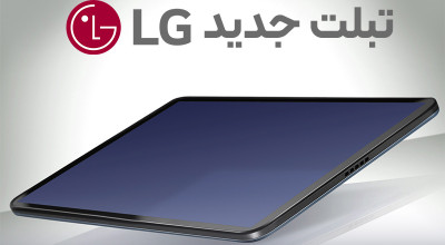 گویا LG در حال کار کردن بر روی یک تبلت 10.4 اینچی با باتری 7000 میلی آمپر ساعتی است