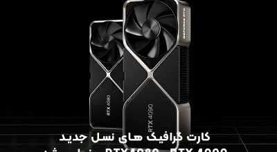 ارتقای چشمگیر عملکرد کارت گرافیک های انویدیا RTX 4090 و RTX 4080 نسبت به نسل گذشته؛ تجربه گیمینگ 8K نزدیک است!