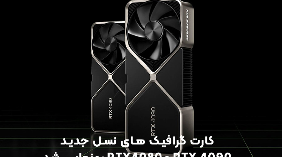 ارتقای چشمگیر عملکرد کارت گرافیک های انویدیا RTX 4090 و RTX 4080 نسبت به نسل گذشته؛ تجربه گیمینگ 8K نزدیک است!