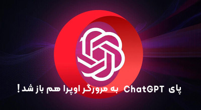 پای ChatGPT به مرورگر اوپرا هم باز شد!