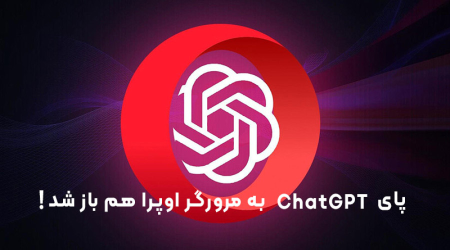 پای ChatGPT به مرورگر اوپرا هم باز شد!