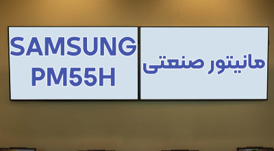 مانیتور صنعتی 55 اینچ سامسونگ PM55H، تلفیقی از طول عمر بالا و کیفیت تصویر ایده آل