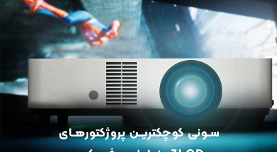 سونی کوچکترین پروژکتورهای 3LCD دنیا را معرفی کرد