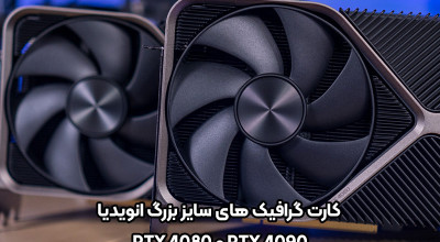 سایز گرافیک انویدیا RTX 4080 تقریباً مشابه با مدل پرچم دار RTX 4090 است؛ هر دو بزرگ و غول آسا!