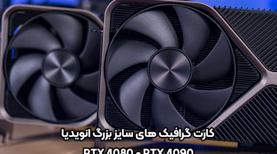 سایز گرافیک انویدیا RTX 4080 تقریباً مشابه با مدل پرچم دار RTX 4090 است؛ هر دو بزرگ و غول آسا!