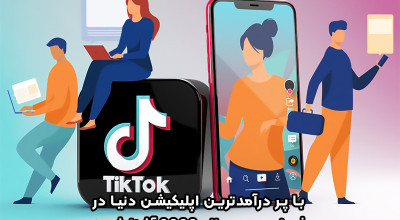 این شما و این هم پردرآمدترین اپلیکیشن دنیا در سه ماهه سوم سال 2022!