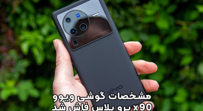 مشخصات گوشی ویوو X90 پرو پلاس فاش شد! از سنسور دوربین 1 اینچی تا تراشه پرچمدار اسنپ دراگون 8 نسل 2!