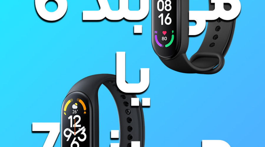 مقایسه دو مچ بند شیائومی Mi Band 7 و Mi Band 6: کدام مچ بند هوشمند برای شما بهتر است؟