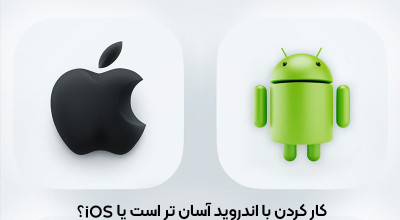 کار کردن با اندروید آسان تر یا iOS؟ یک مطالعه جدید به این سؤال پاسخ داده است