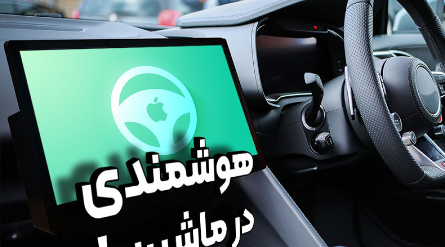 منتظر آپدیت هیجان انگیز Apple CarPlay باشید! تجربه لذت بخش رانندگی با فناوری های جدید اپل!