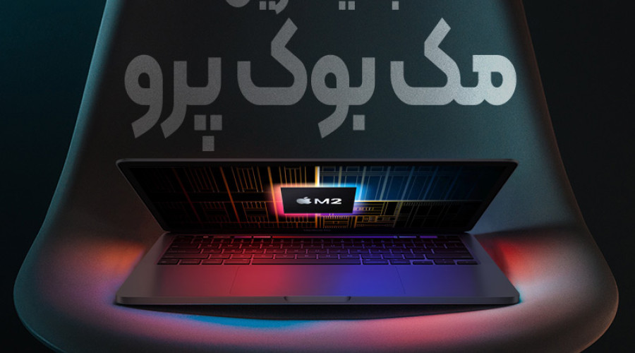 اپل از MacBook Pro جدید خود در مراسم WWDC 2022 رونمایی کرد