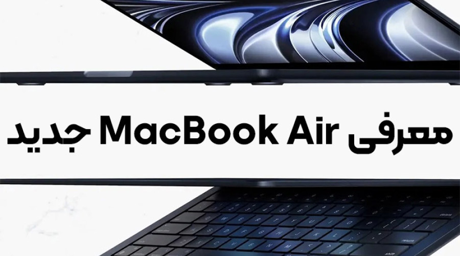 اپل ممکن است طراحی جدید MacBook Air را در رویداد WWDC 2022 رونمایی کند