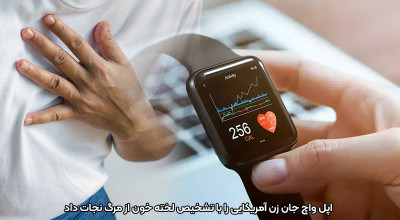 نجات جان یک انسان دیگر توسط اپل واچ؛ این بار با هشدار در مورد وجود یک لخته خون مرگبار