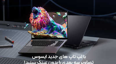 ایسوس در اقدامی هیجان انگیز دو مدل از لپ تاپ های خود را به صفحه نمایش اولد 3D مستقل از عینک مجهز می کند!