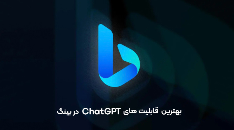 مایکروسافت بهترین قابلیت های ChatGPT و چندین ویژگی جدید دیگر را به بینگ چت اضافه کرد