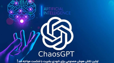 ChaosGPT، یک برنامه هوش مصنوعی که برای نابودی بشریت طراحی شده بود به طرز اعجاب انگیزی شکست خورد!