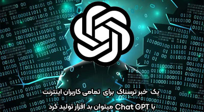 یک خبر ترسناک برای تمامی کاربران اینترنت: با ChatGPT می توان بدافزار تولید کرد!