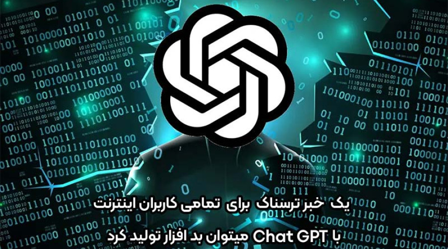 یک خبر ترسناک برای تمامی کاربران اینترنت: با ChatGPT می توان بدافزار تولید کرد!