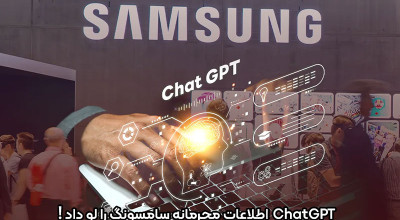 ChatGPT برخی اطلاعات محرمانه سامسونگ را لو داد!