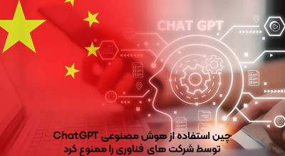 چین استفاده شرکت های فناوری داخلی از محصولات یا خدمات ChatGPT را ممنوع اعلام کرد