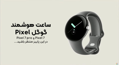 سرانجام گوگل اولین ساعت هوشمند پرچم دار خود را معرفی کرد: Google Pixel Watch!