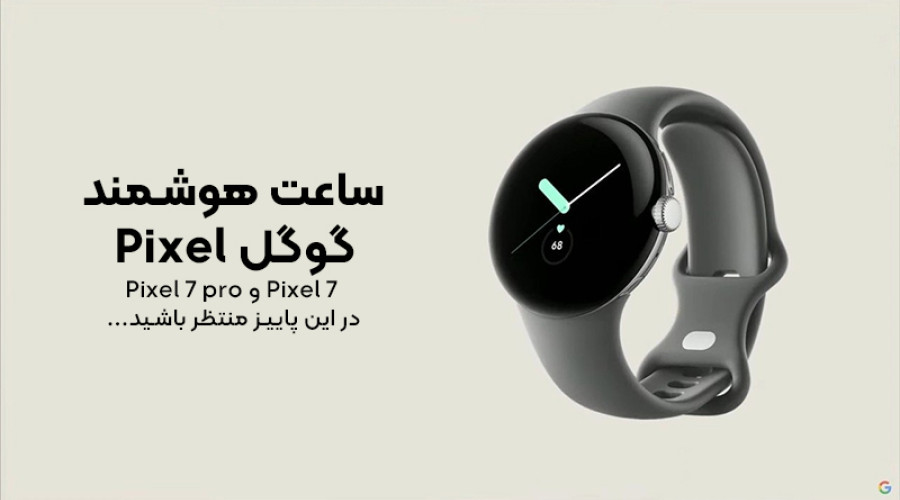 سرانجام گوگل اولین ساعت هوشمند پرچم دار خود را معرفی کرد: Google Pixel Watch!