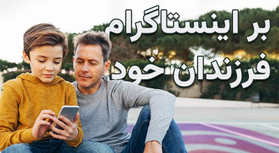 چگونه از قابلیت کنترل والدین اینستاگرام استفاده کنیم؟